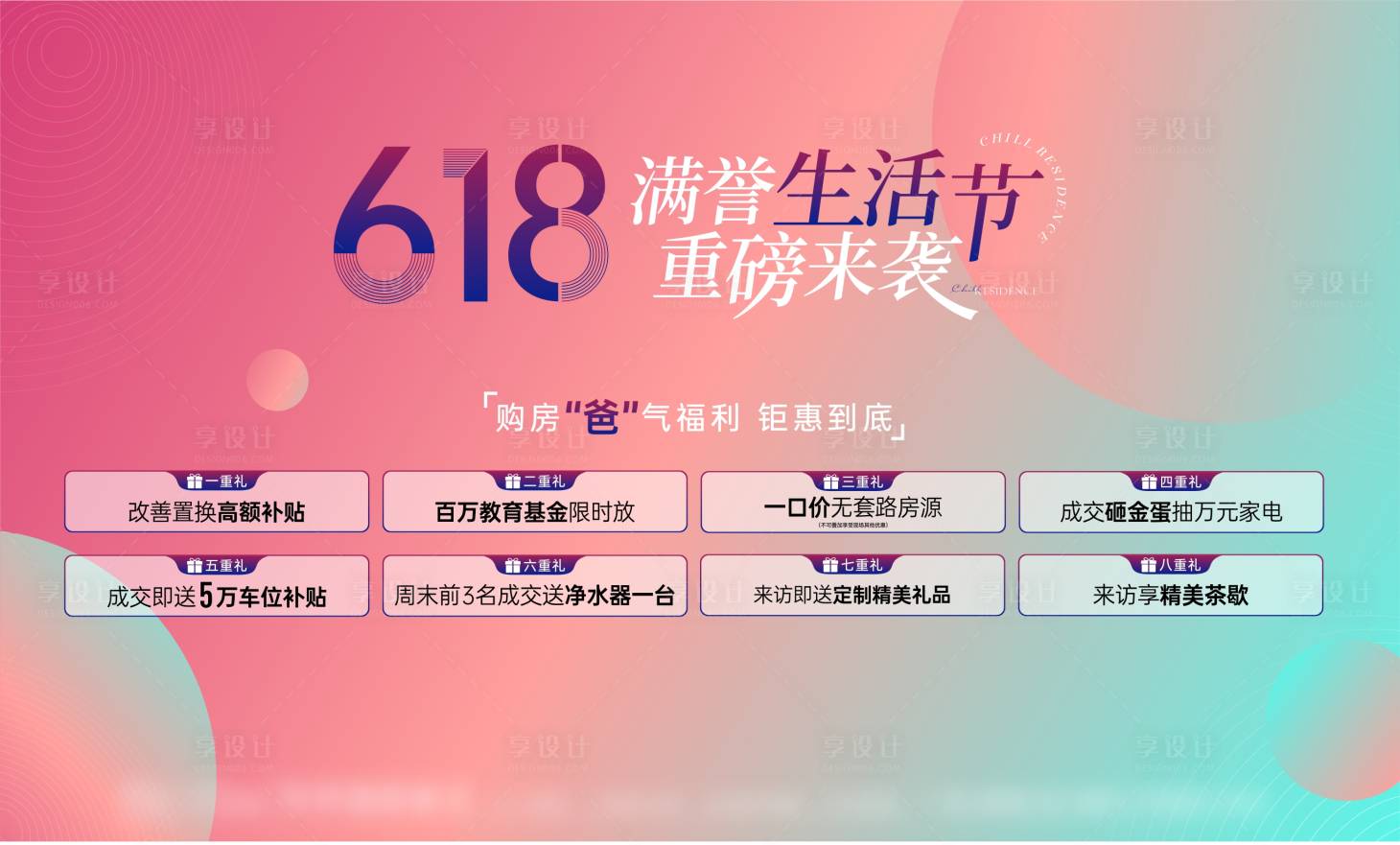 源文件下载【享设计】搜索编号：26680032905759560【地产618活动背景板】