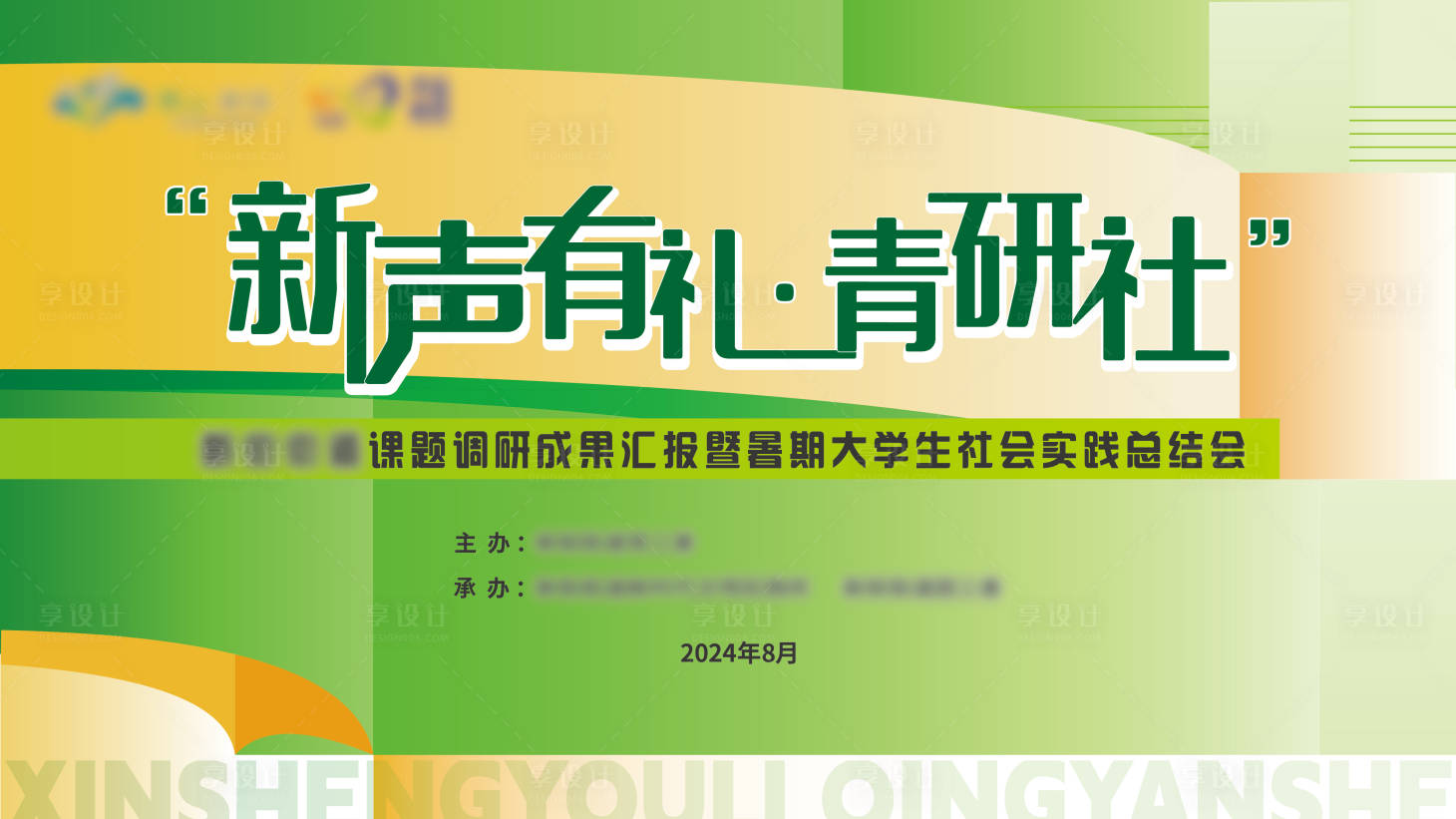 源文件下载【享设计】搜索编号：56700033202941621【大学生社会实践主k】