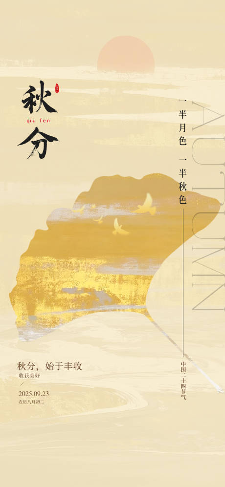 源文件下載【享設(shè)計(jì)】搜索編號(hào)：18760033163409318【秋分海報(bào)】