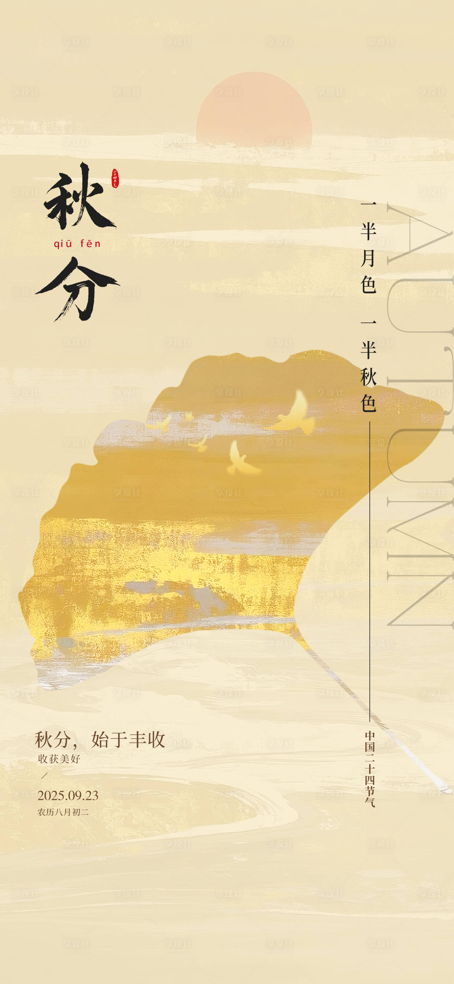 源文件下載【享設(shè)計(jì)】搜索編號(hào)：18760033163409318【秋分海報(bào)】