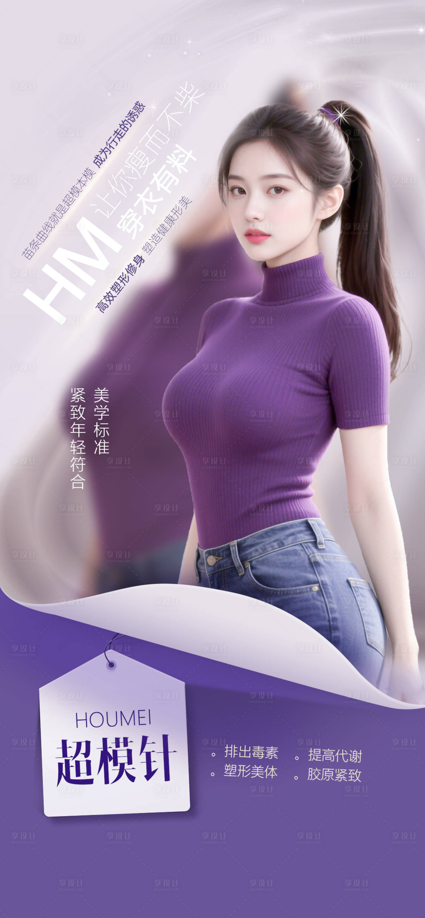 源文件下載【享設(shè)計】搜索編號：34860033004114855【醫(yī)美超模針】