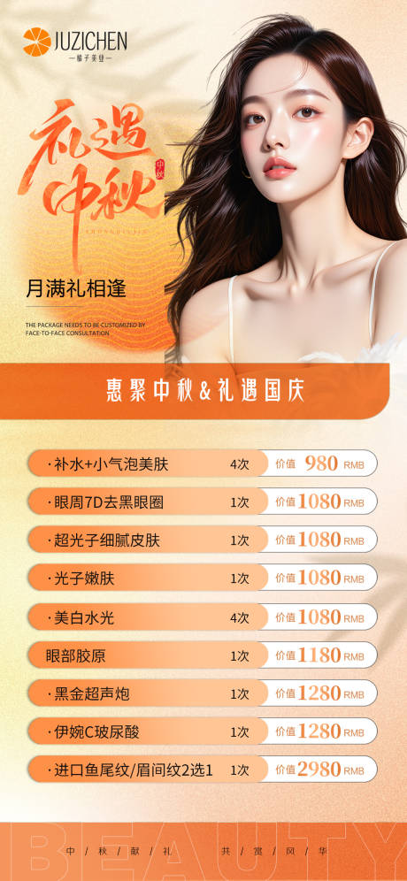源文件下载【享设计】搜索编号：78760032844192718【医美礼遇中秋活动】