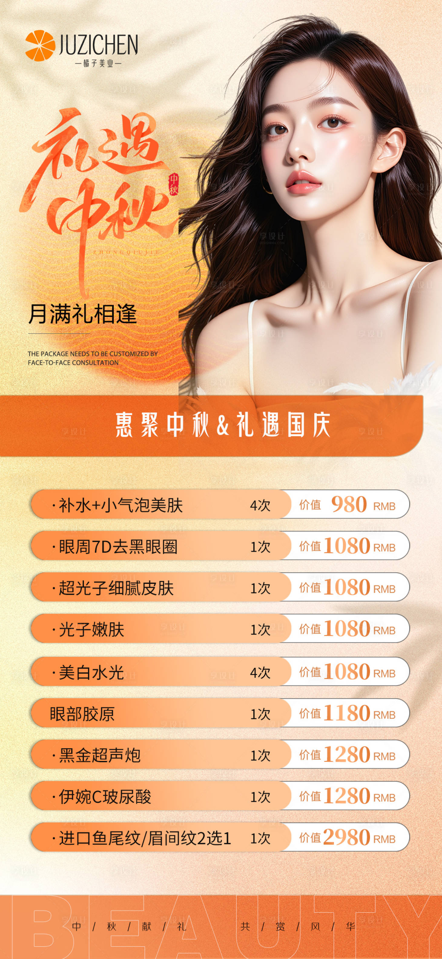 源文件下载【享设计】搜索编号：78760032844192718【医美礼遇中秋活动】