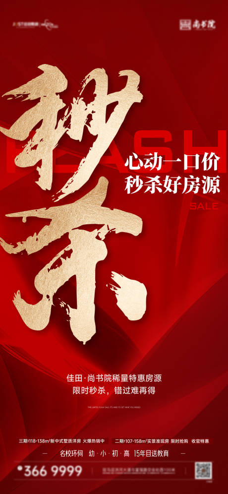 源文件下載【享設(shè)計(jì)】搜索編號(hào)：15520033075217597【地產(chǎn)促銷(xiāo)秒殺大字報(bào)】