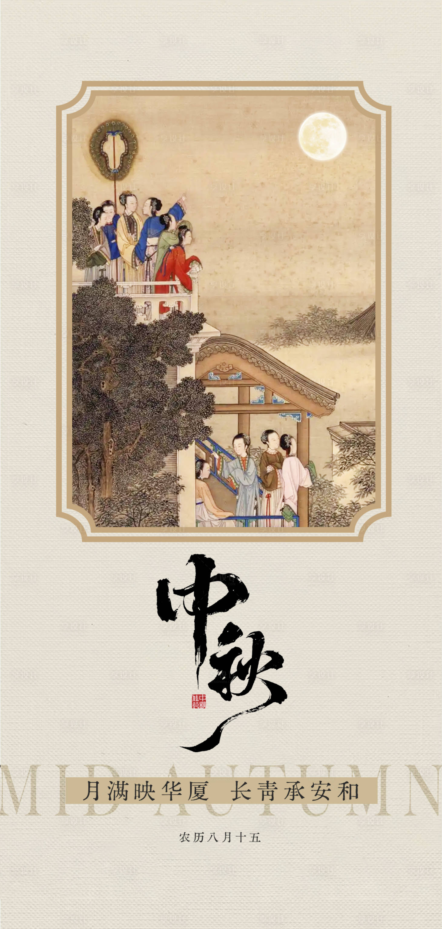 源文件下载【享设计】搜索编号：70890033335481124【中秋节海报】