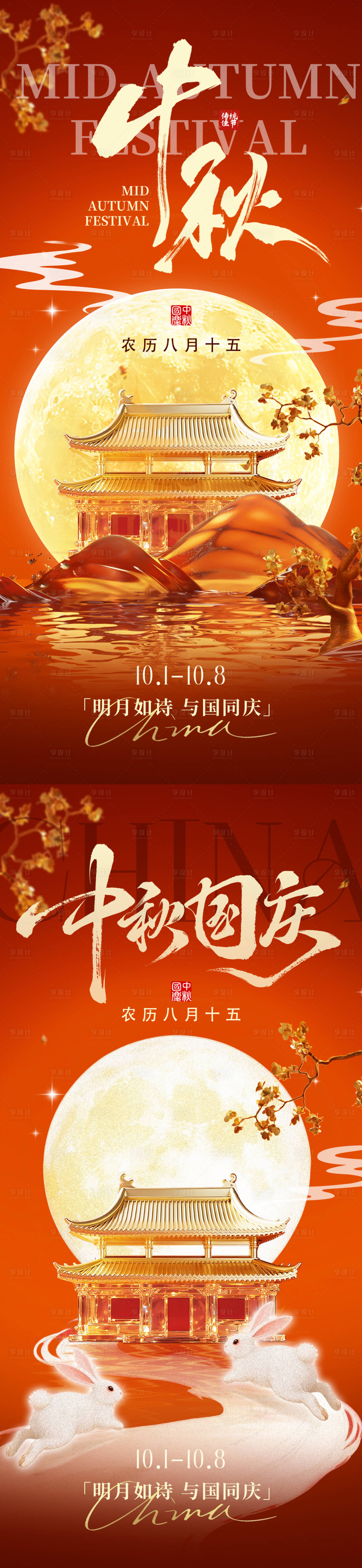 源文件下载【享设计】搜索编号：70580033198132907【中秋国庆海报】