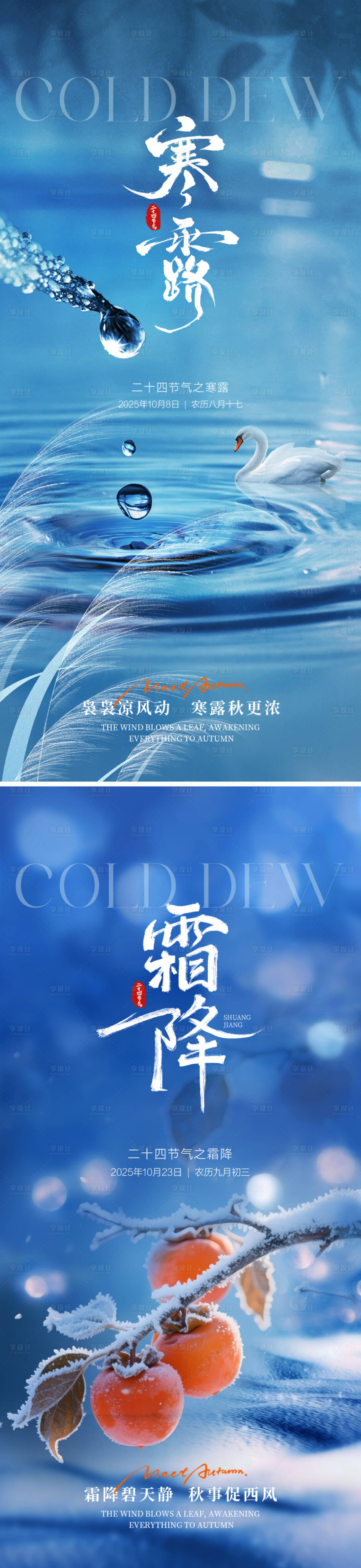 源文件下载【享设计】搜索编号：46390033271971575【节气霜降寒露海报】