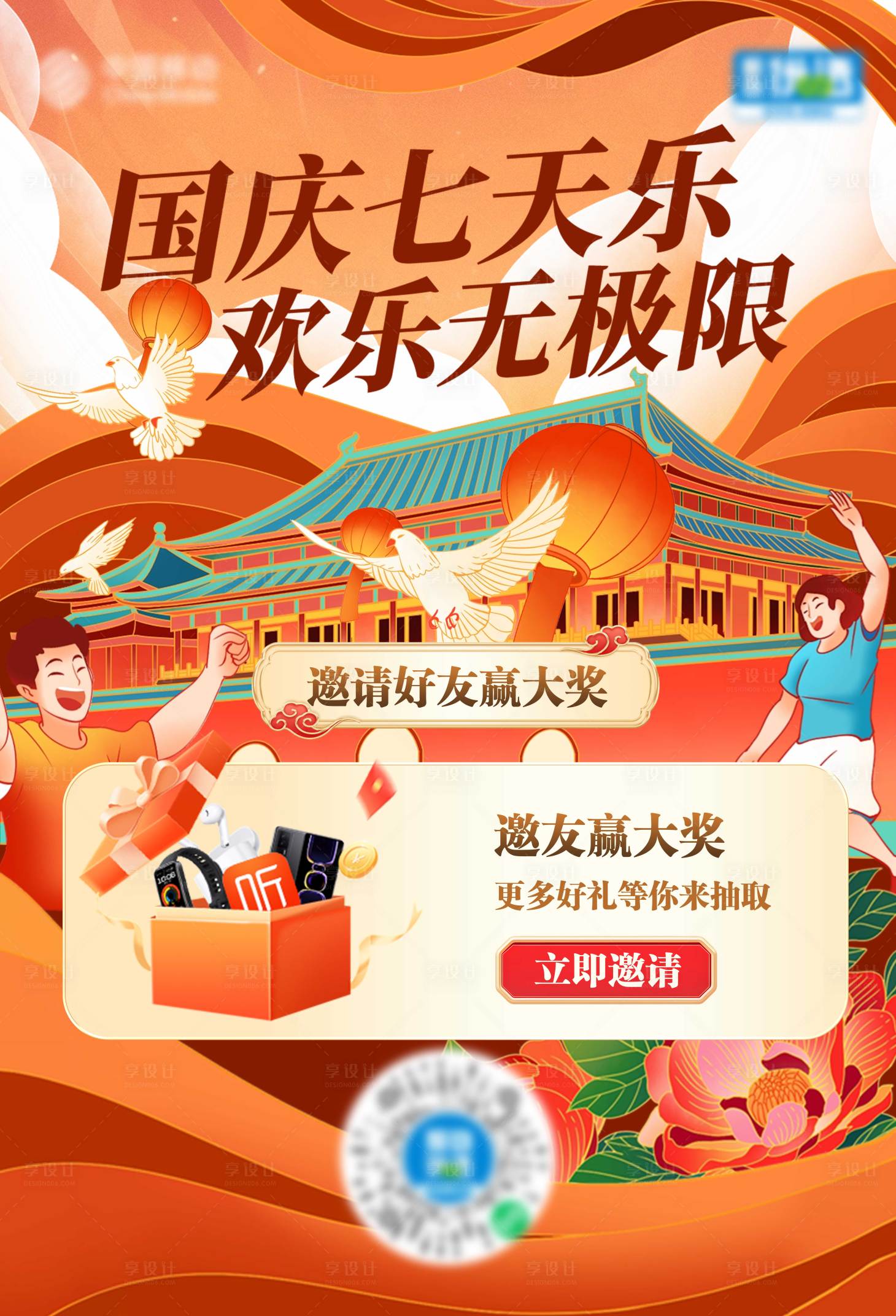 源文件下载【享设计】搜索编号：31740033312263638【通信行业国庆七天乐海报】