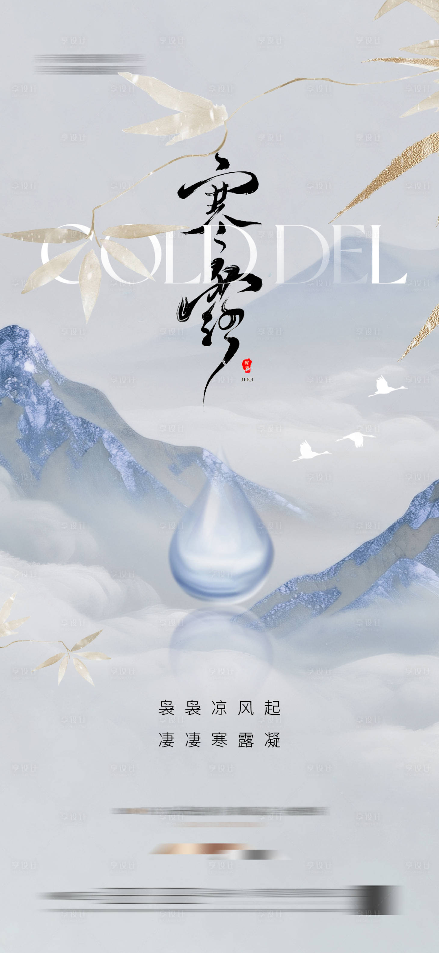 源文件下载【享设计】搜索编号：91090033259746783【地产  寒露 简约 节气 海报 露珠】