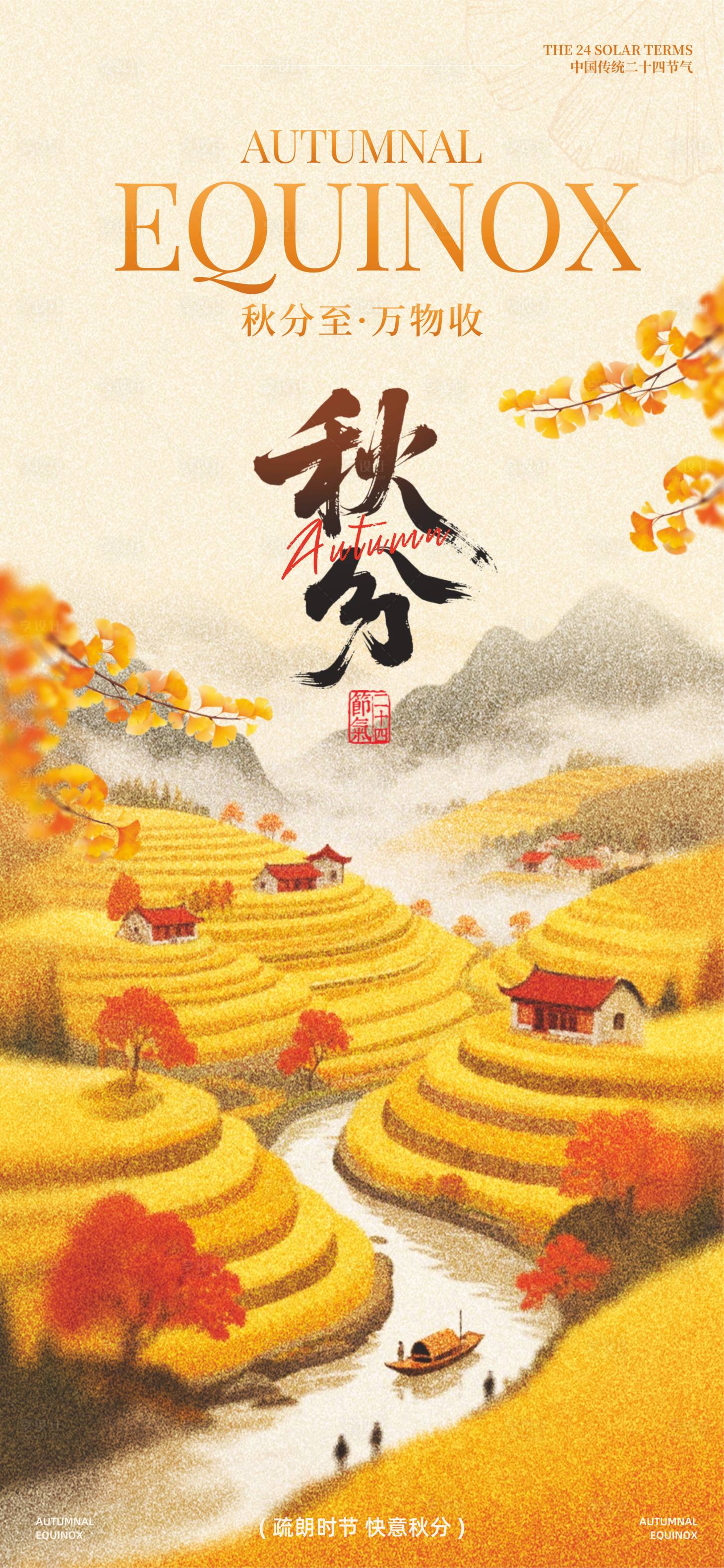 源文件下载【享设计】搜索编号：72990032869901395【秋分】