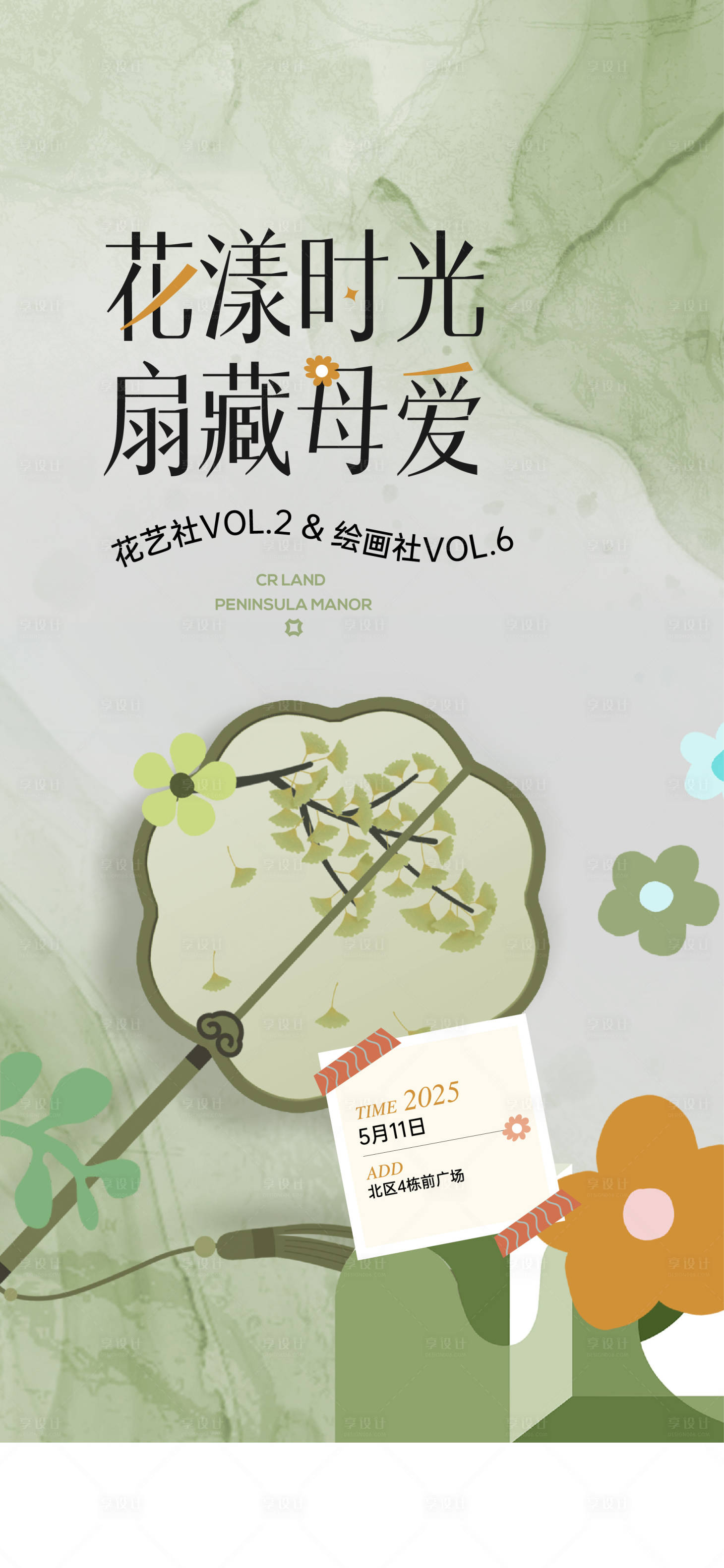 源文件下载【享设计】搜索编号：55870033007938253【地产活动社群活动花艺蒲扇活动】