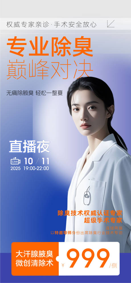 源文件下載【享設計】搜索編號：32250033068508322【醫美美業醫療狐臭腋臭雙節直播海報】