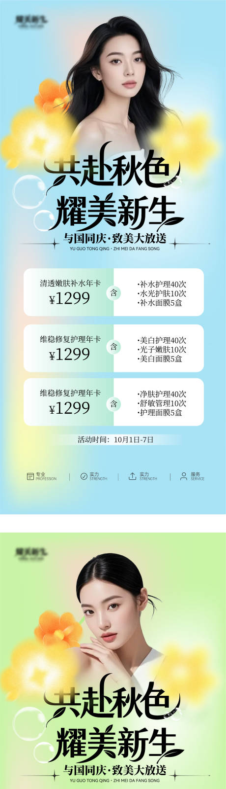 源文件下載【享設(shè)計(jì)】搜索編號(hào)：21310033090055403【醫(yī)美秋季卡項(xiàng)目】