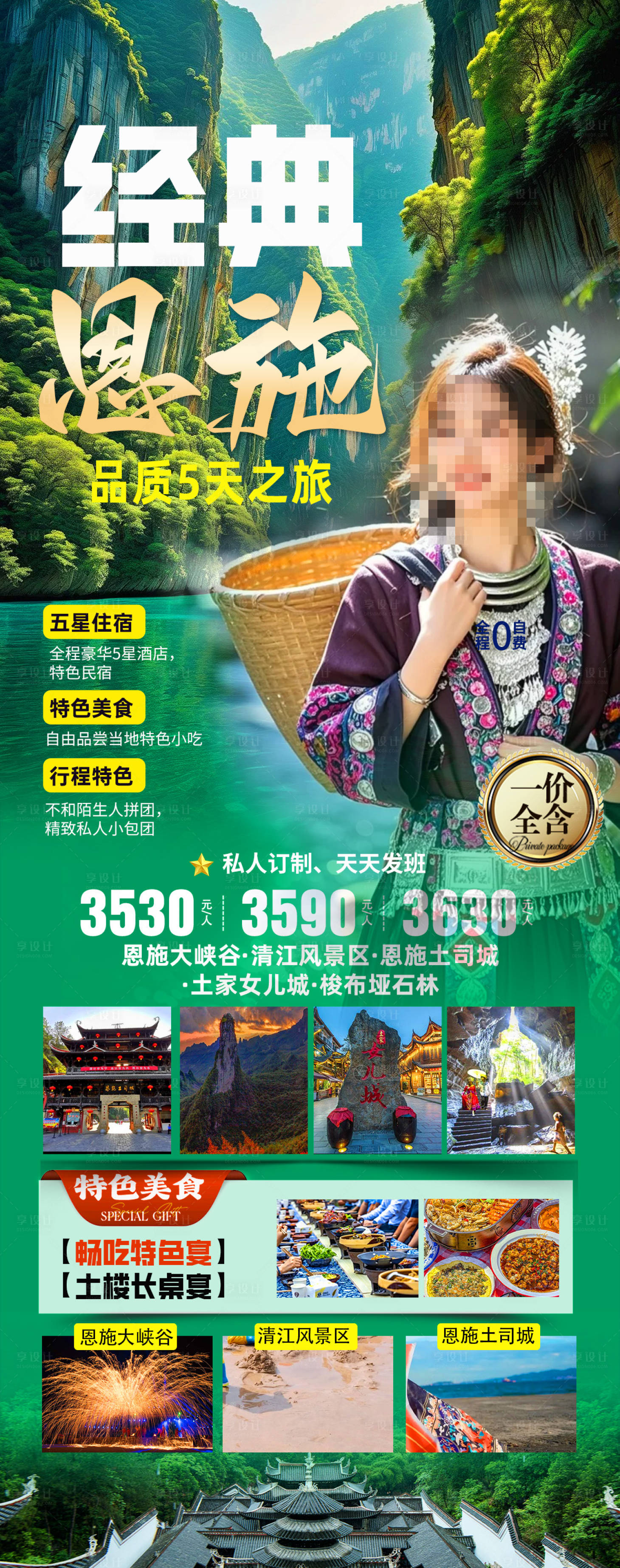 源文件下載【享設(shè)計(jì)】搜索編號(hào)：87030033063457677【經(jīng)典湖北恩施旅游海報(bào)】