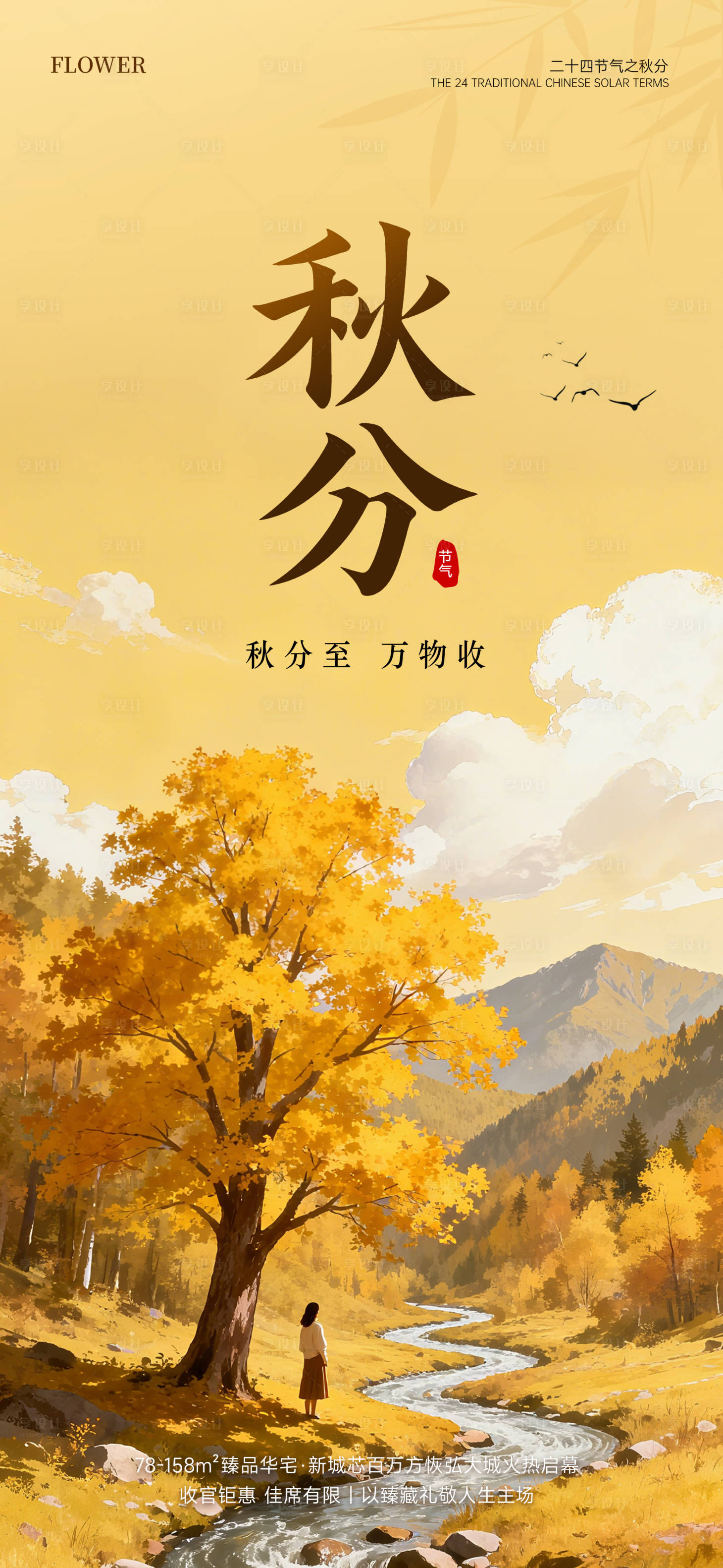源文件下载【享设计】搜索编号：95900033068086900【秋分插画设计海报】