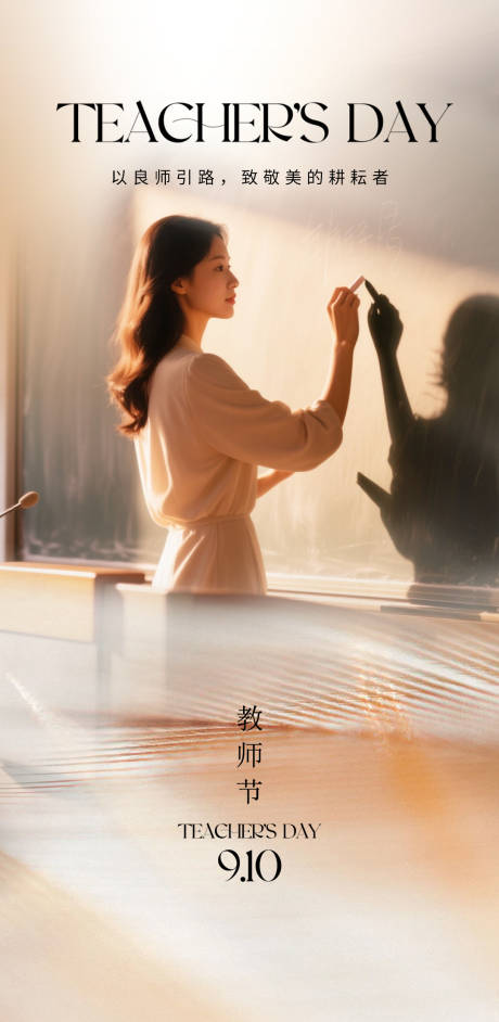 源文件下载【享设计】搜索编号：75280032986449073【教师节最美的耕耘者海报】