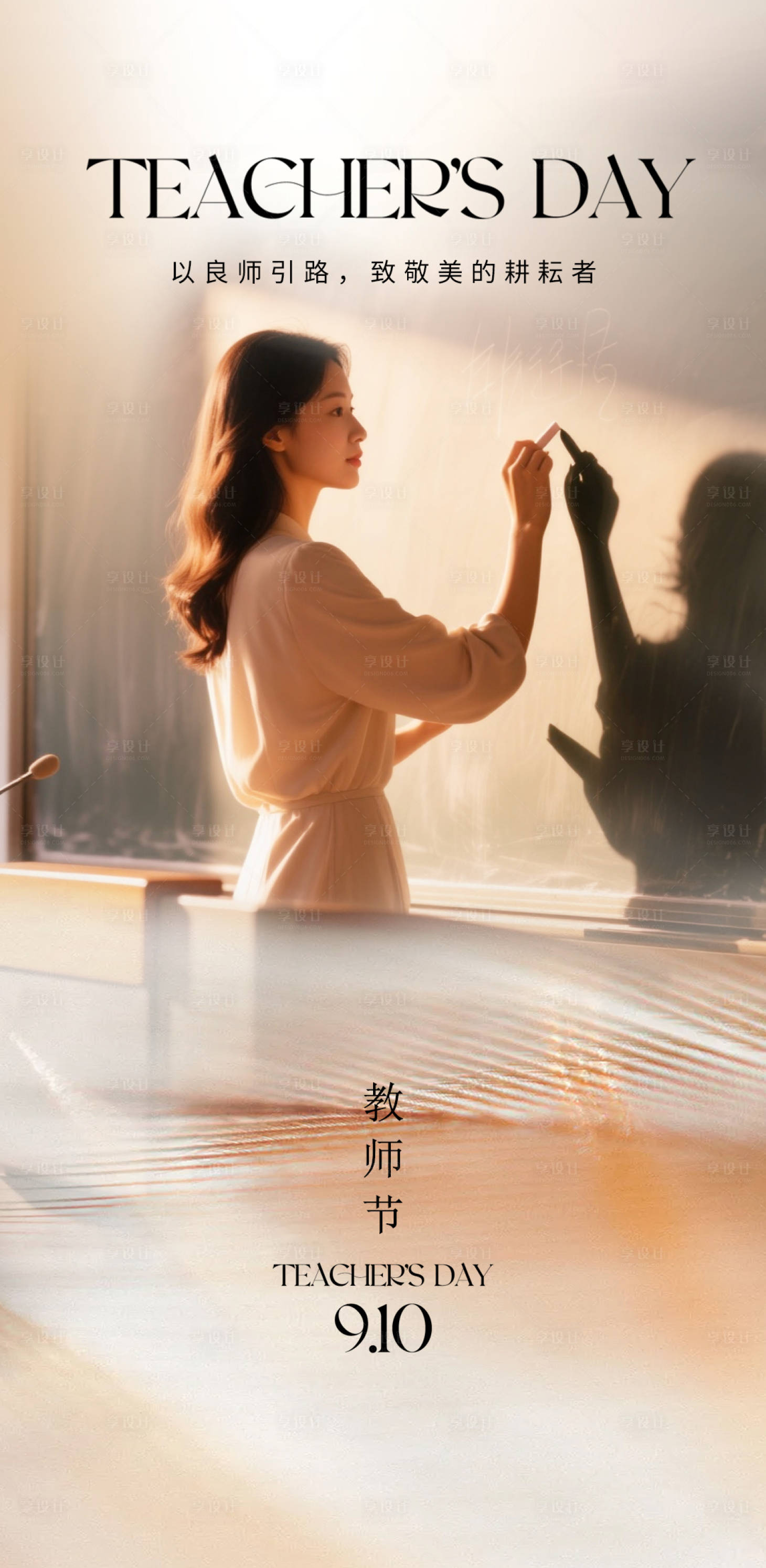 源文件下载【享设计】搜索编号：75280032986449073【教师节最美的耕耘者海报】