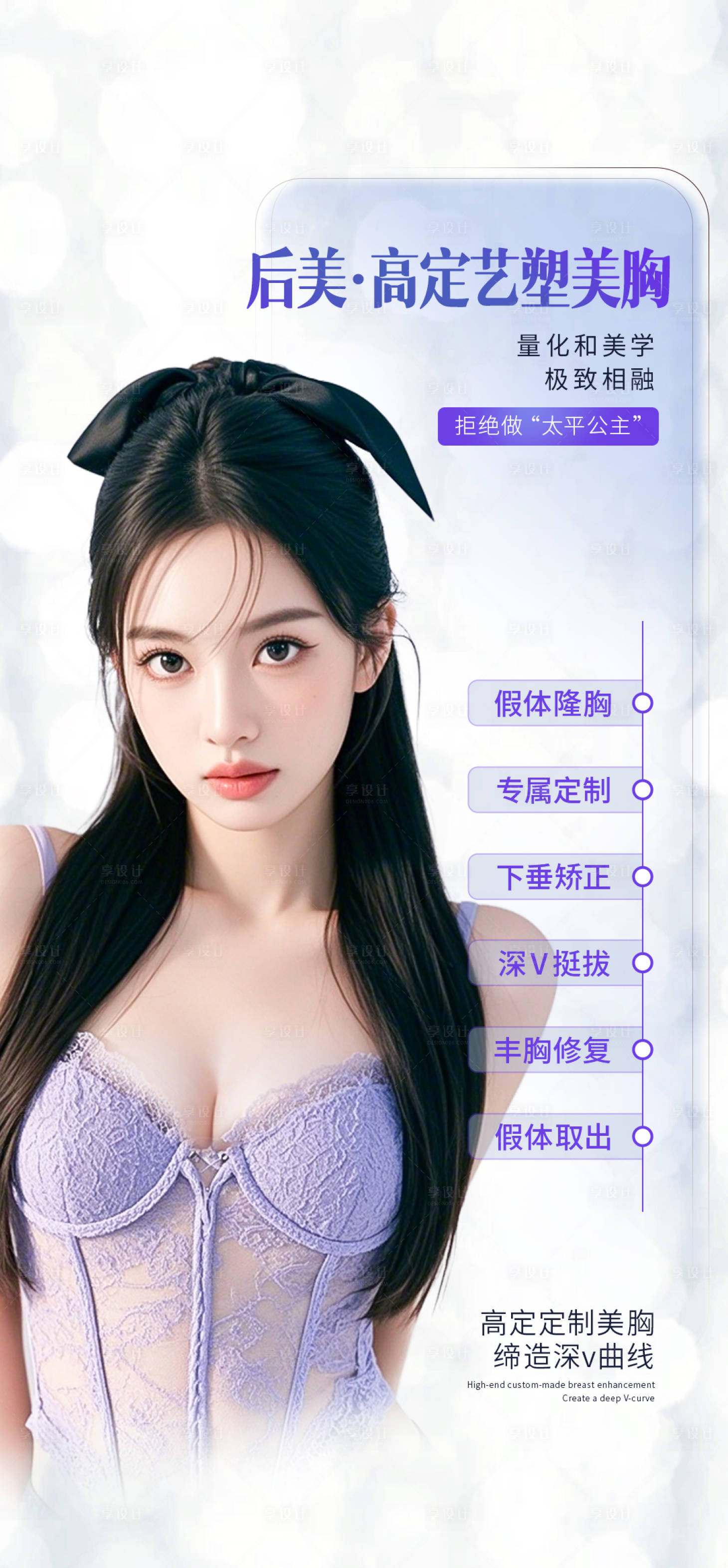 源文件下載【享設(shè)計】搜索編號：29910033014713109【醫(yī)美美胸海報】