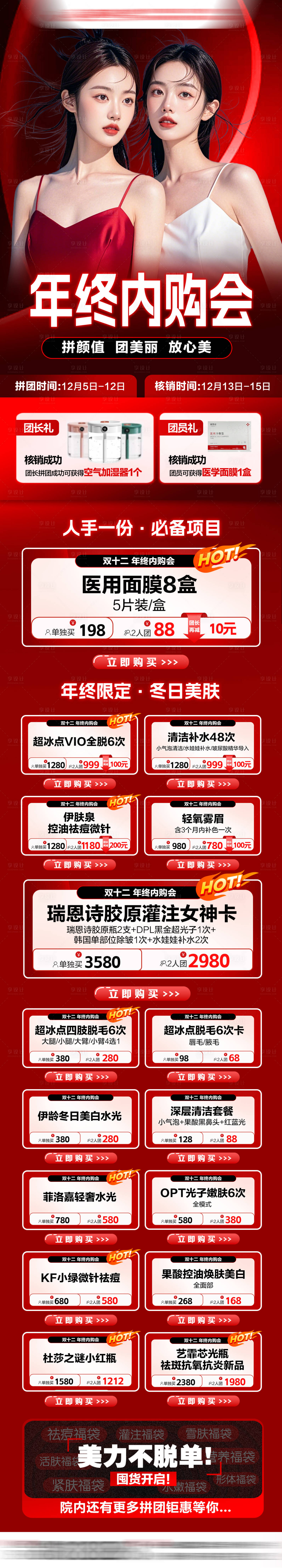 源文件下載【享設計】搜索編號：17430033079612980【醫美年終拼團小程序圖長圖海報】