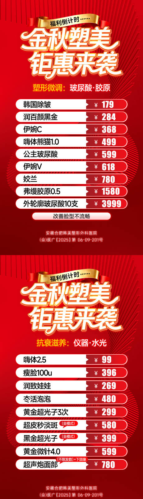源文件下載【享設計】搜索編號：14650033183508044【醫美金秋卡項海報】