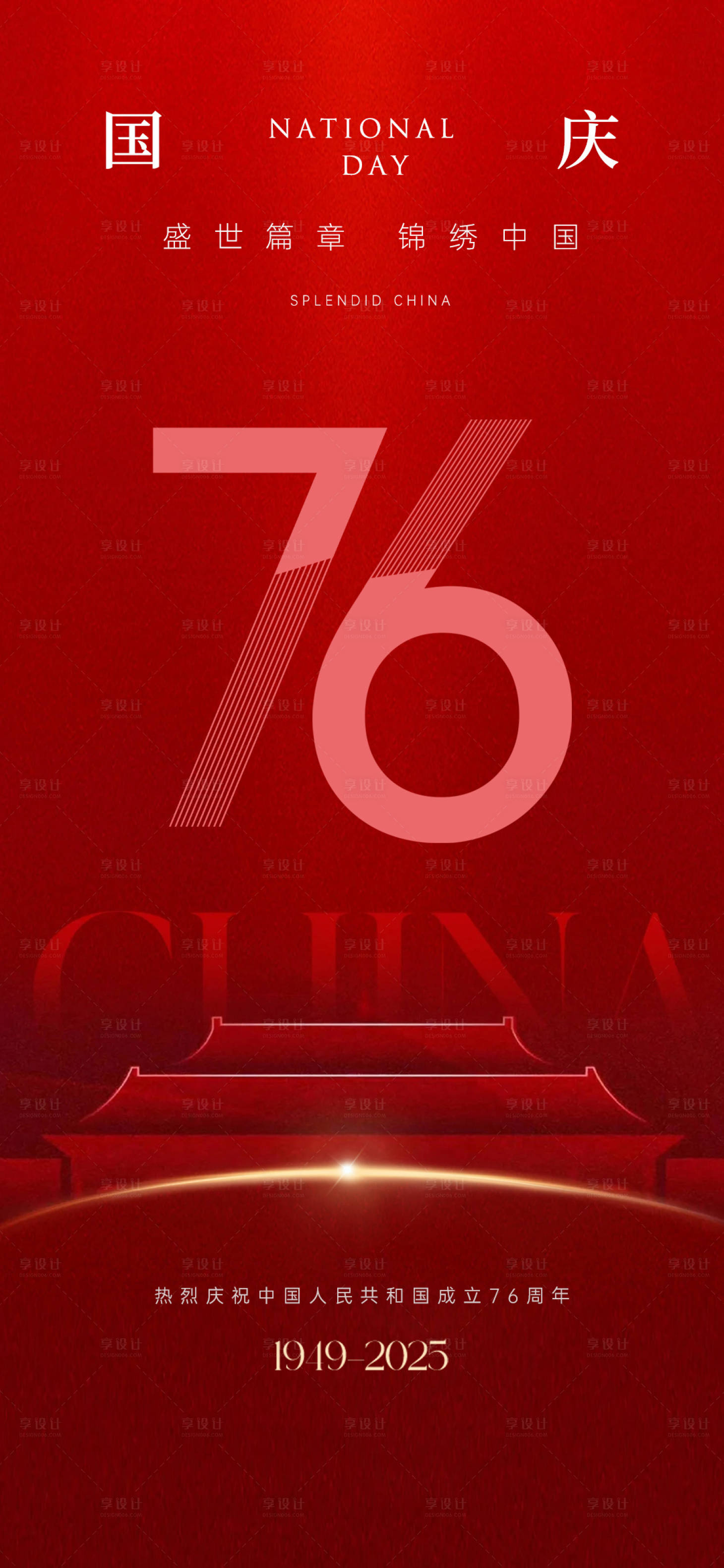 源文件下载【享设计】搜索编号：85940033247512045【国庆节海报刷屏】