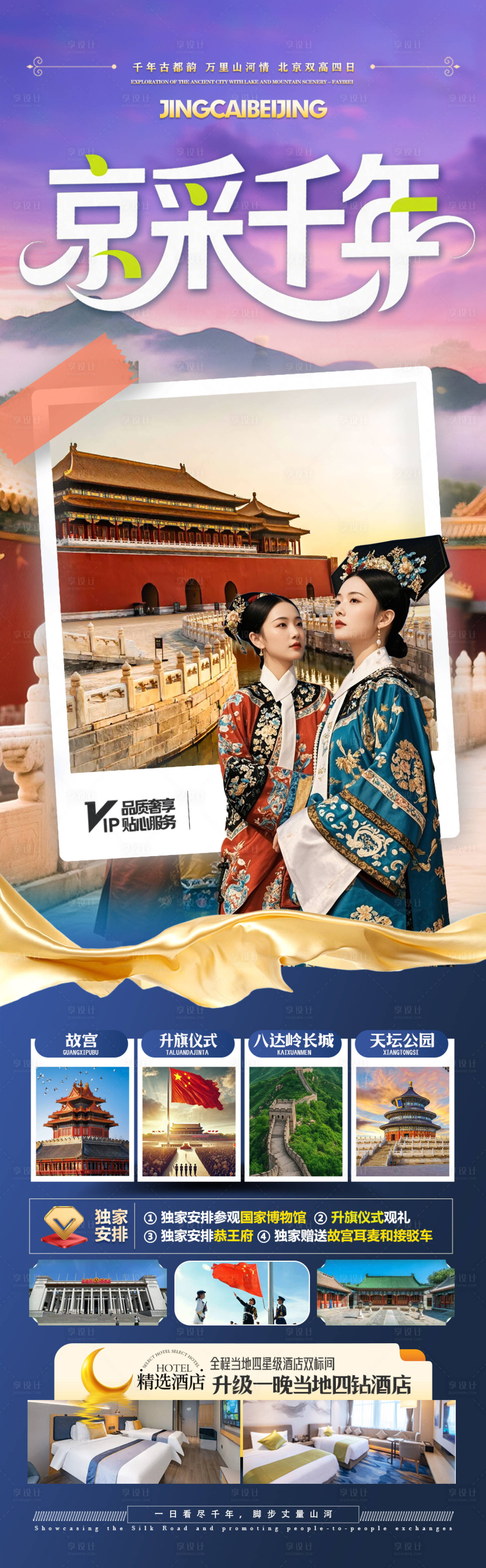 源文件下载【享设计】搜索编号：74790032940777241【北京旅游海报国庆十一中秋红叶秋季】