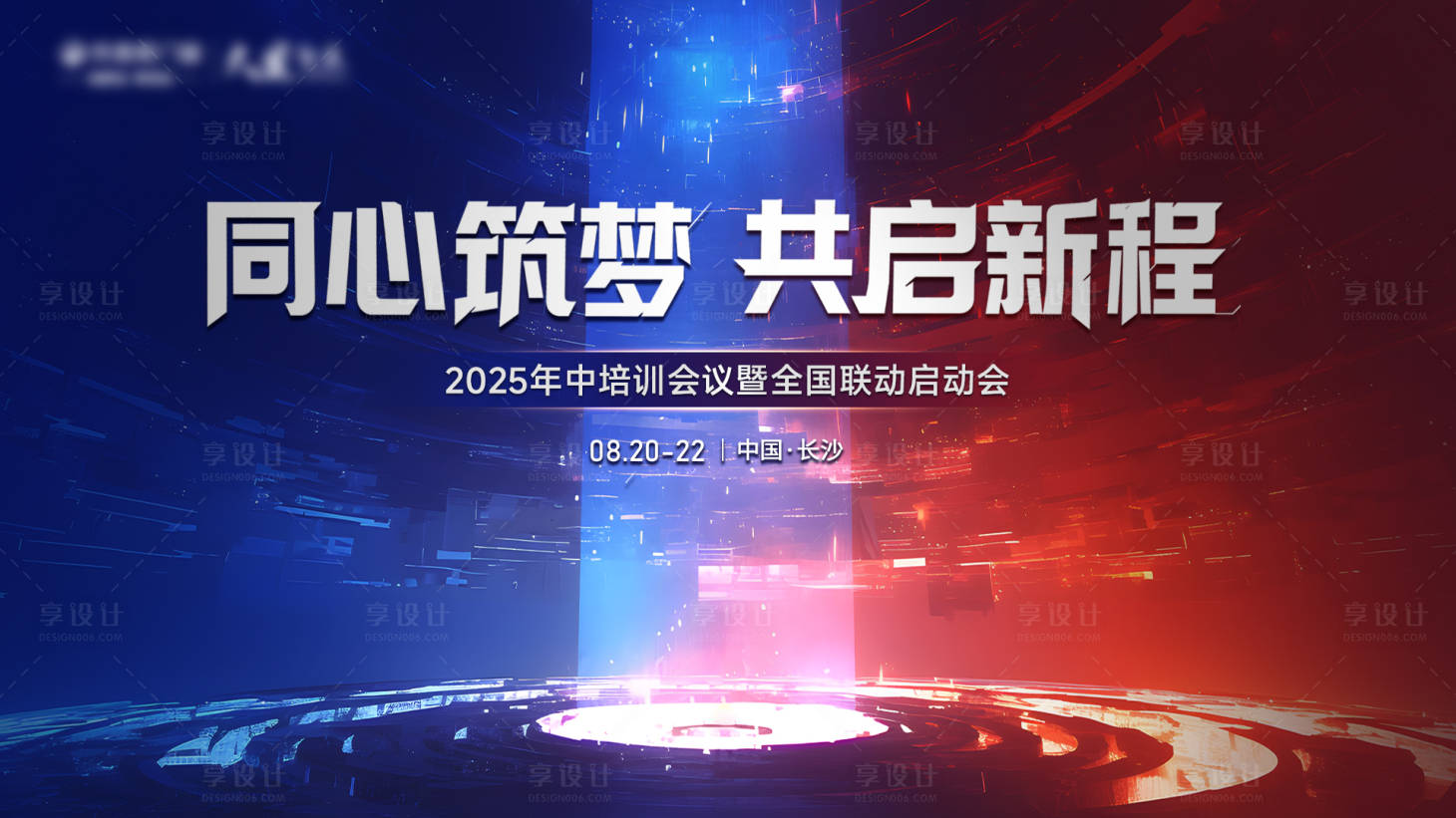 源文件下载【享设计】搜索编号：28340033052159559【会议主视觉 kv】