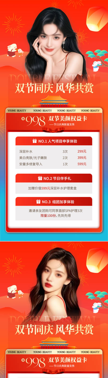 源文件下載【享設(shè)計(jì)】搜索編號(hào)：14200033061643074【醫(yī)美中秋國慶雙節(jié)活動(dòng)海報(bào)】