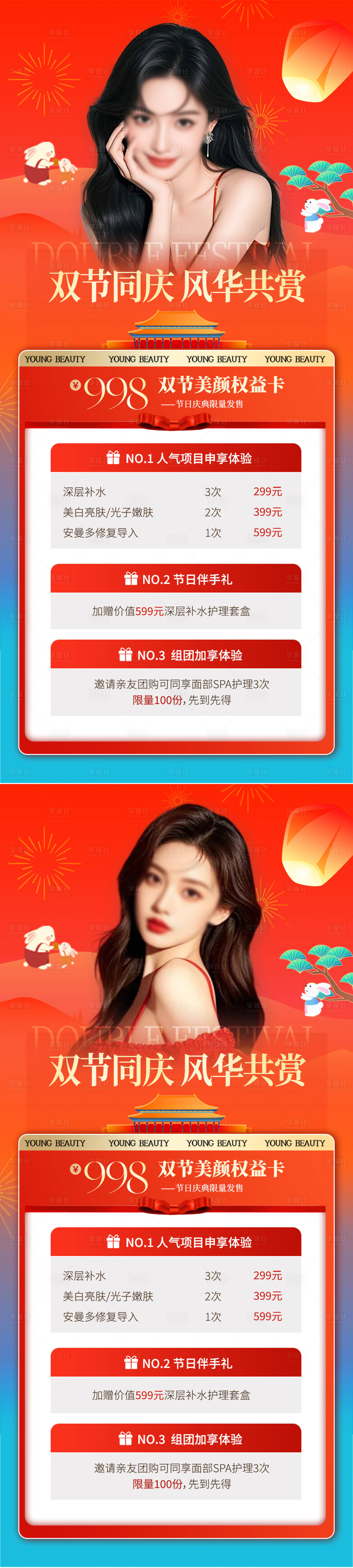 源文件下載【享設(shè)計(jì)】搜索編號(hào)：14200033061643074【醫(yī)美中秋國慶雙節(jié)活動(dòng)海報(bào)】
