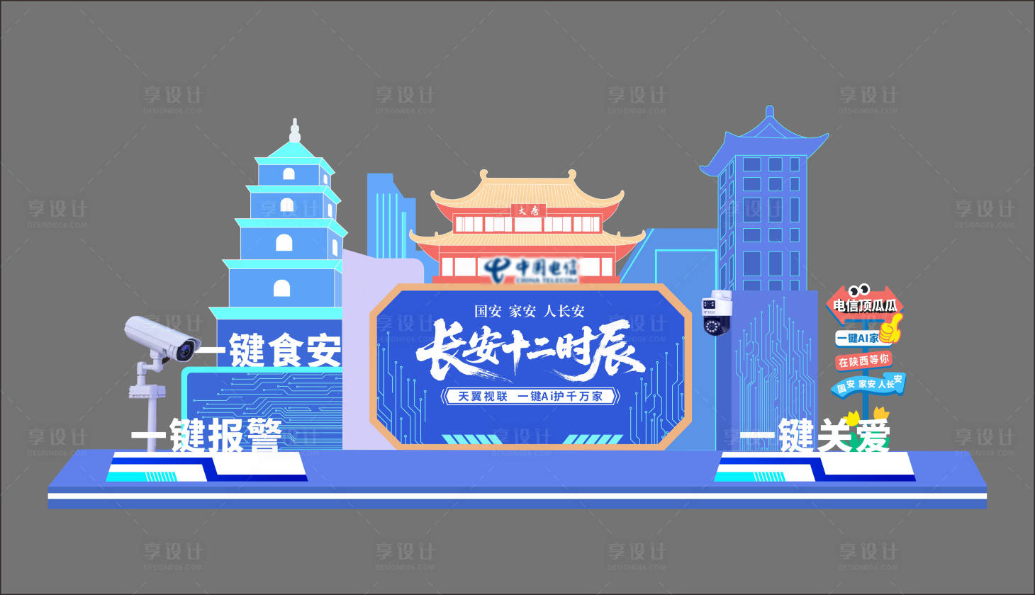 源文件下载【享设计】搜索编号：46110033334948699【陕西电信打卡美陈】