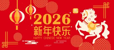 源文件下載【享設(shè)計】搜索編號：77050033000215508【2026馬年新年活動背景板】