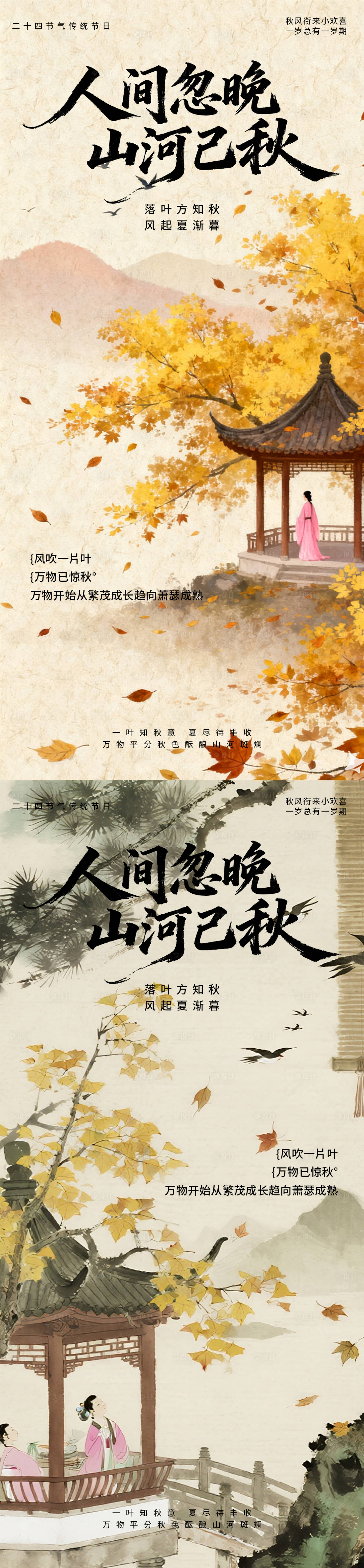 源文件下载【享设计】搜索编号：21150033090864004【秋分 】