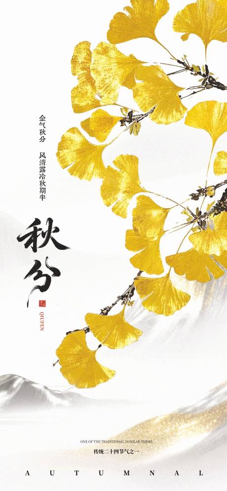 源文件下載【享設(shè)計(jì)】搜索編號(hào)：55590033059287401【秋分海報(bào)】