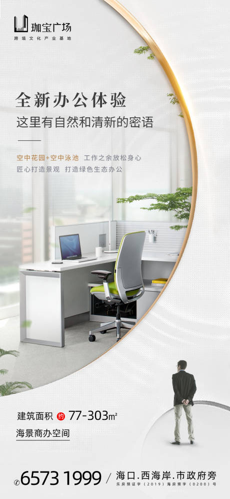 源文件下載【享設(shè)計(jì)】搜索編號(hào)：72950033108445660【商業(yè)綠色辦公地產(chǎn)刷屏稿海報(bào)】