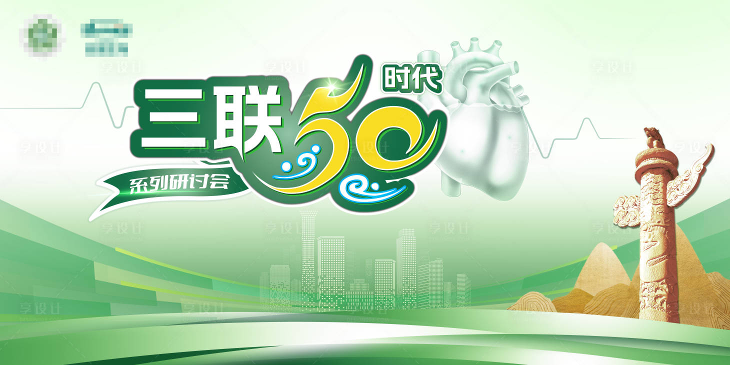 源文件下载【享设计】搜索编号：33150032832705168【心肺医药专题讲座医学会议】