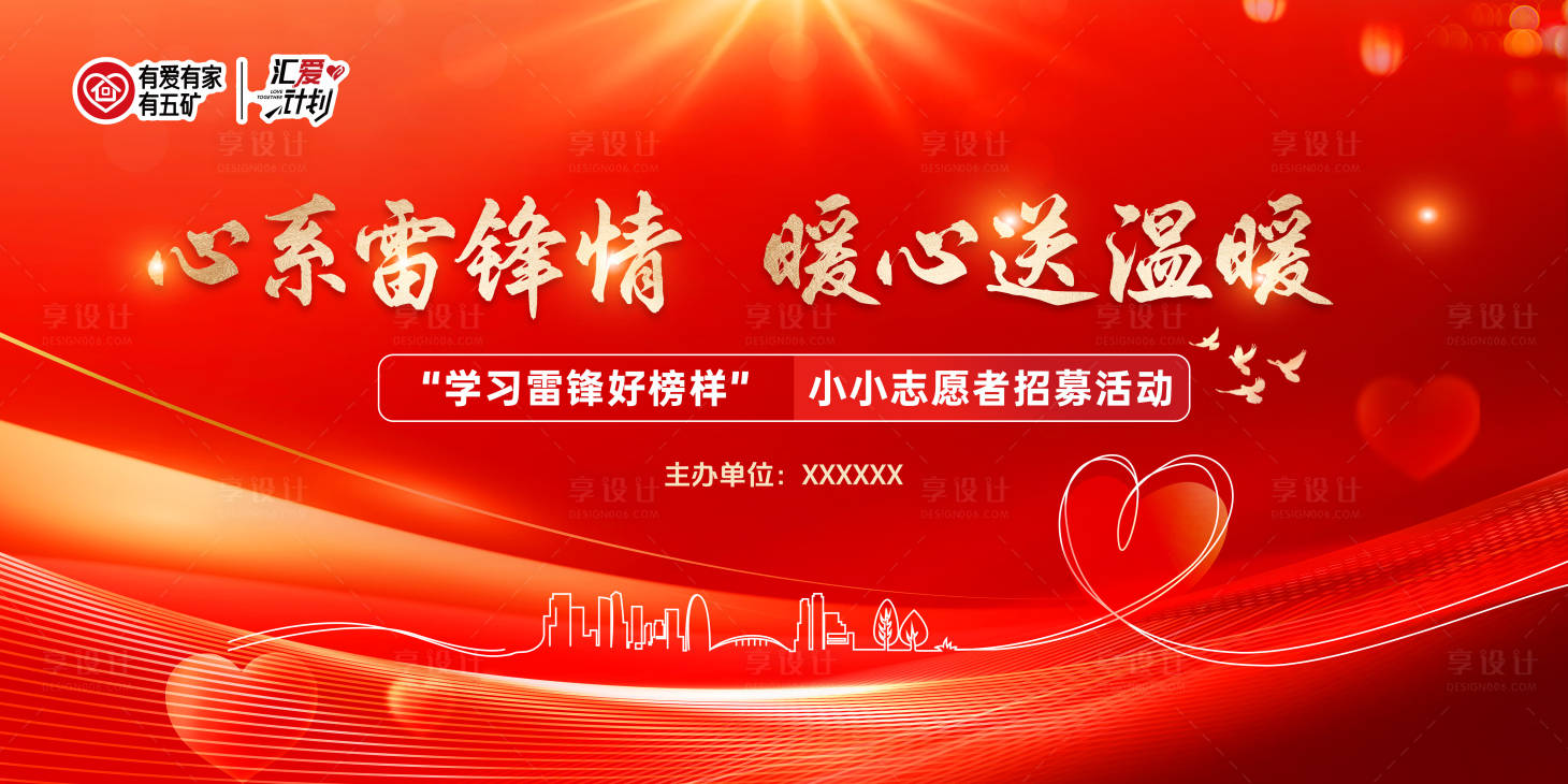 源文件下载【享设计】搜索编号：83380033015596776【红色 心系雷锋情志愿服务活动展板】