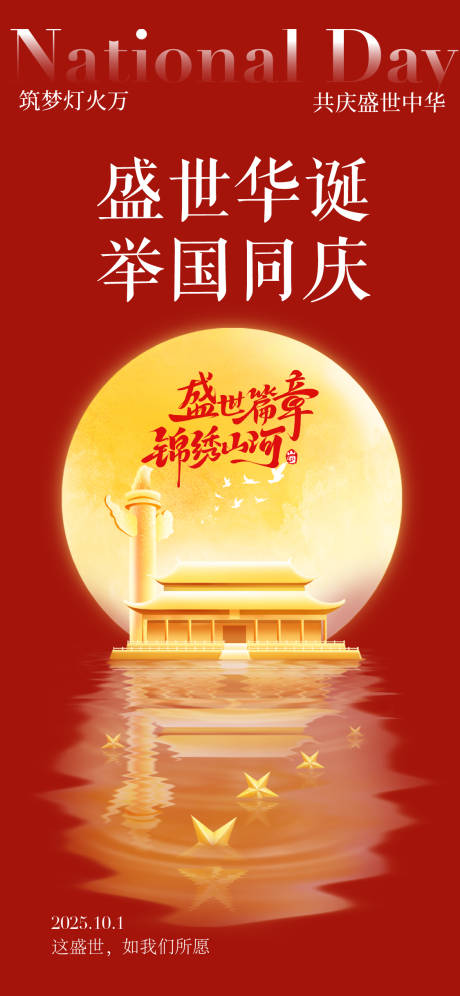 源文件下载【享设计】搜索编号：90690033121391732【国庆节海报】