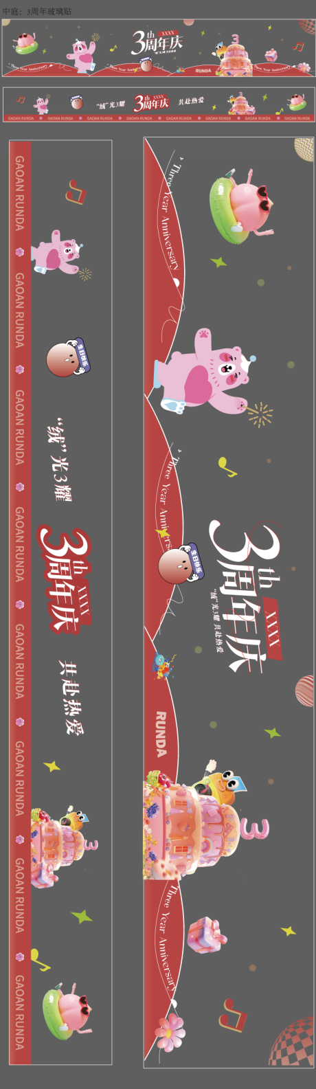 源文件下载【享设计】搜索编号：19290032915712799【周年庆玻璃氛围贴】