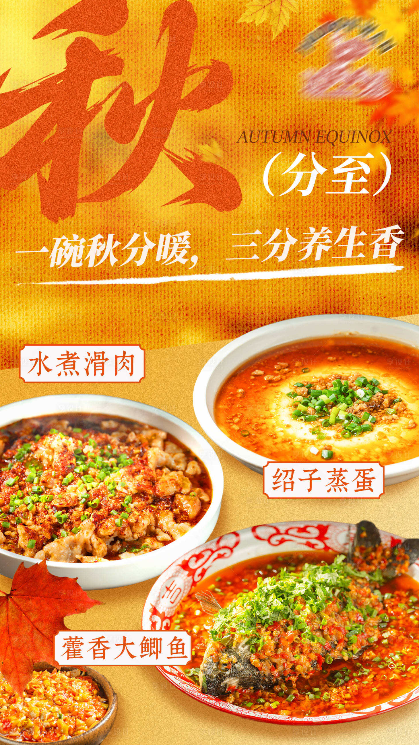 源文件下載【享設計】搜索編號：60900033070773651【秋分海報】