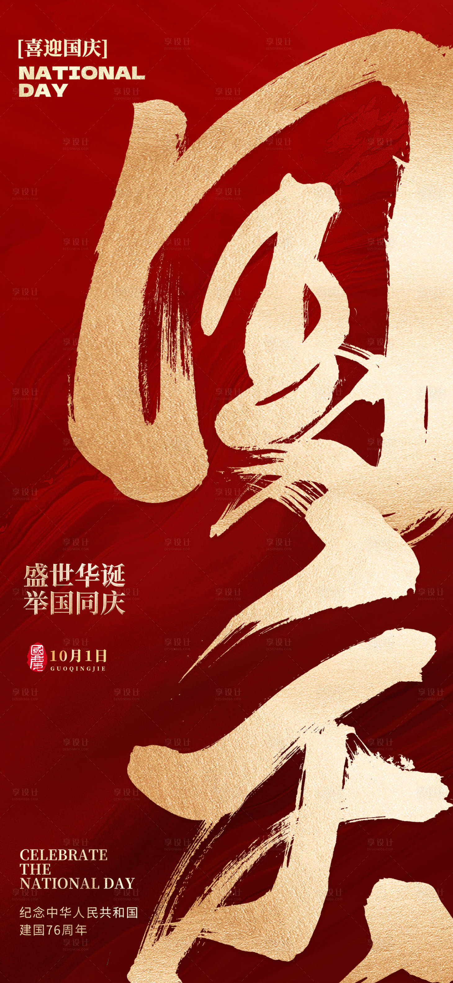 源文件下载【享设计】搜索编号：71960032941467208【十一国庆节海报】