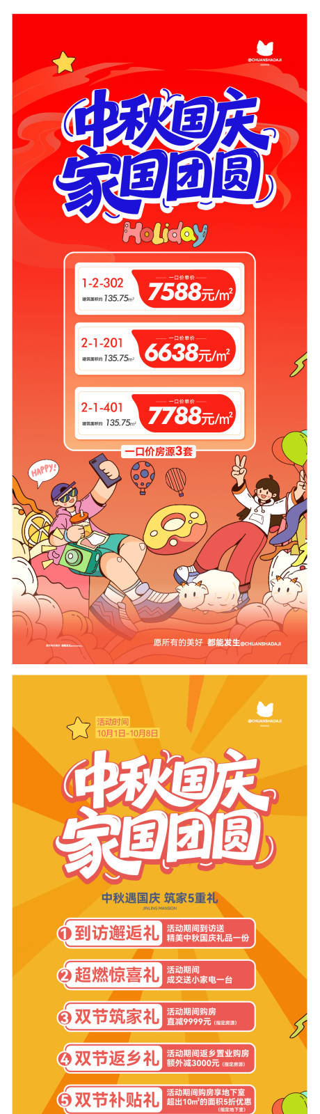 源文件下载【享设计】搜索编号：22660033329515261【中秋国庆活动系列海报】