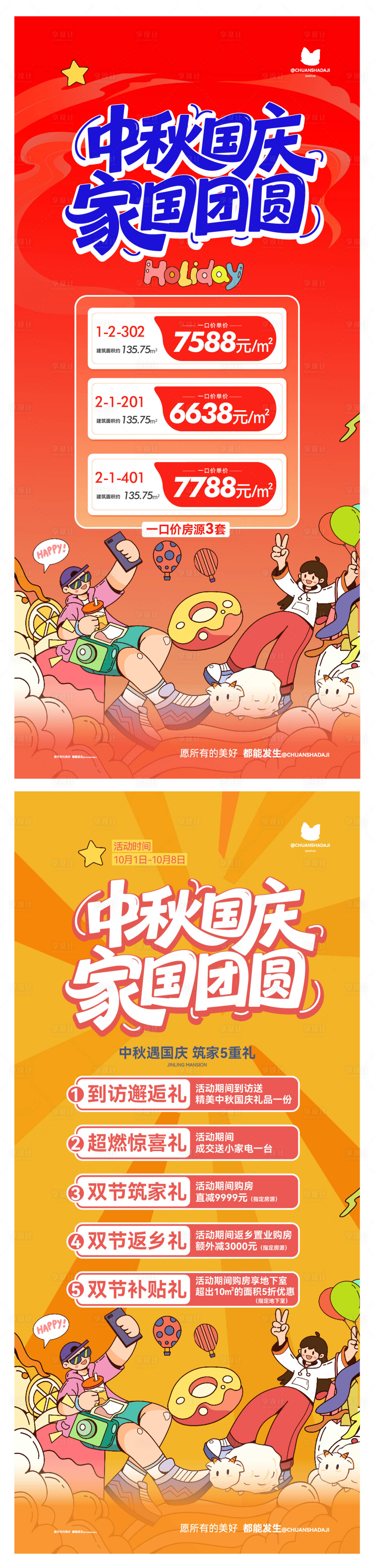 源文件下载【享设计】搜索编号：22660033329515261【中秋国庆活动系列海报】