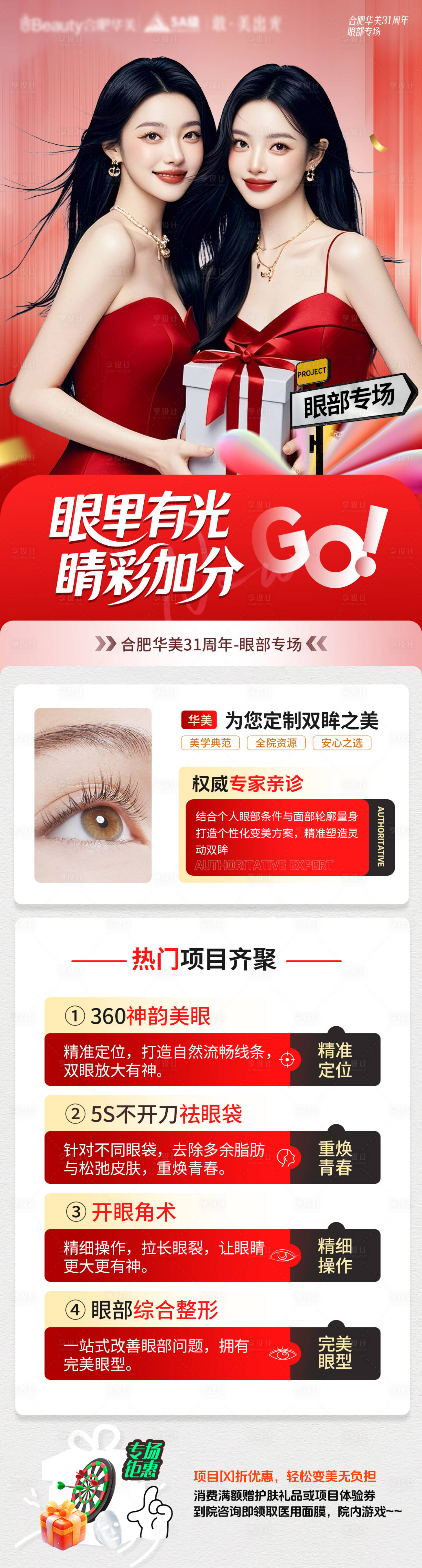 源文件下載【享設計】搜索編號：48170033188804117【醫美整形眼部活動專場長圖】