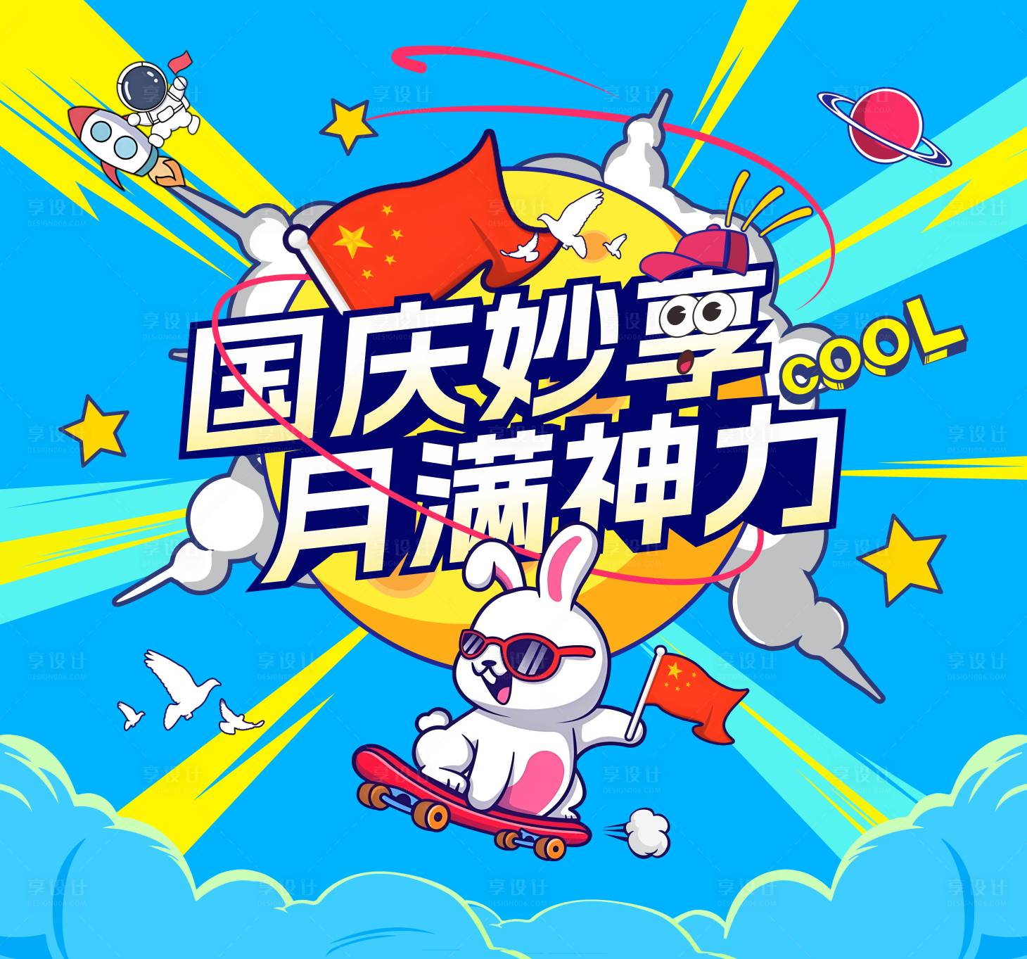 源文件下载【享设计】搜索编号：39430032999651750【中秋国庆活动背景】