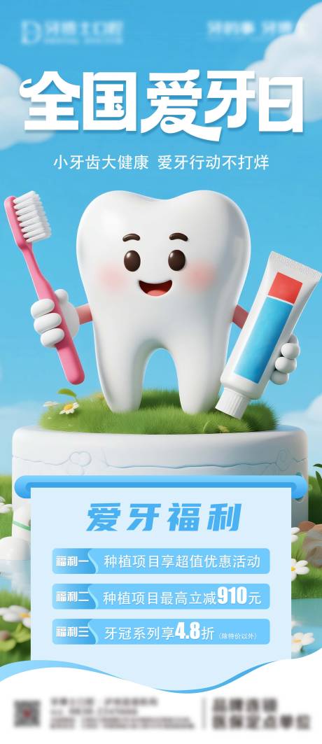 源文件下載【享設計】搜索編號：78070033135104108【全國愛牙日海報】