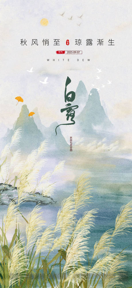 源文件下載【享設計】搜索編號：73860032880929637【白露節氣海報】