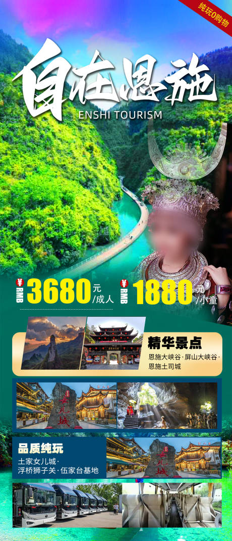 源文件下載【享設(shè)計(jì)】搜索編號(hào)：84530033064633659【湖北恩施旅游海報(bào)】
