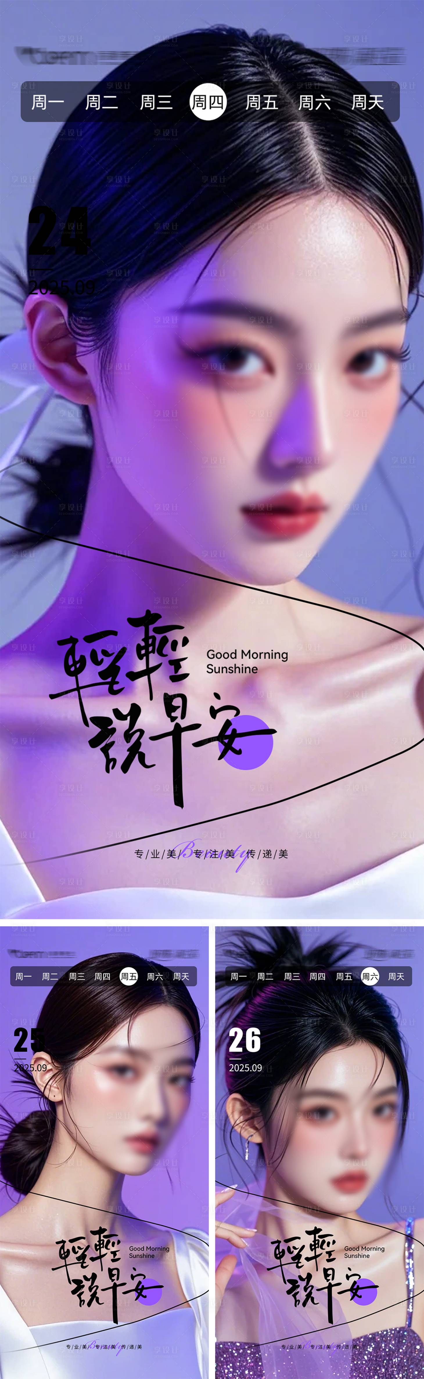 源文件下载【享设计】搜索编号：63930033105051868【美业高级轻奢早安海报】