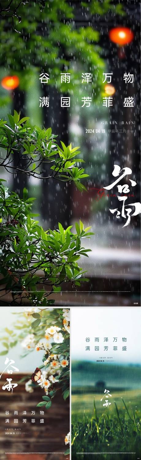 源文件下載【享設(shè)計(jì)】搜索編號：85700032980177807【地產(chǎn)谷雨清明立春節(jié)氣海報(bào)】