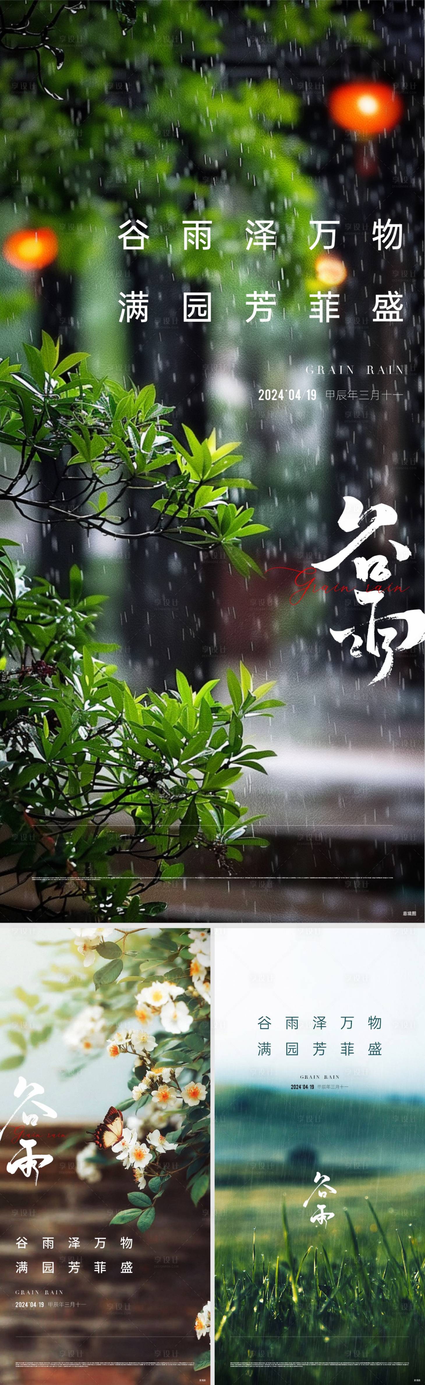 源文件下載【享設(shè)計(jì)】搜索編號(hào)：85700032980177807【地產(chǎn)谷雨清明立春節(jié)氣海報(bào)】